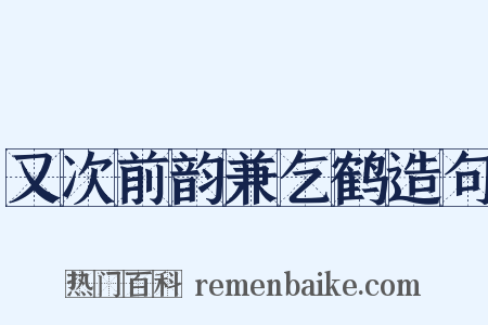 又次前韵兼乞鹤造句是什么意思的图片